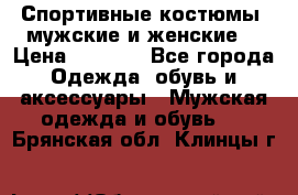 Спортивные костюмы, мужские и женские. › Цена ­ 1 500 - Все города Одежда, обувь и аксессуары » Мужская одежда и обувь   . Брянская обл.,Клинцы г.